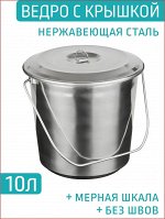 Ведро 10,0л с/к нерж с меркой