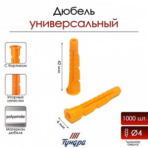Дюбель ТУНДРА, универсальный, c бортиком, полипропиленовый, 6x42 мм, 1000 шт.