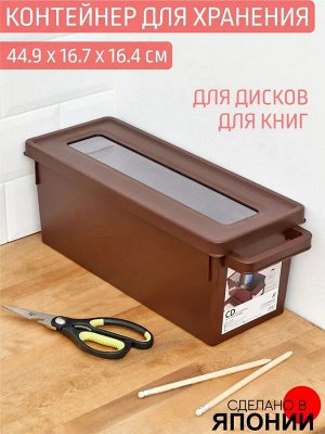 Контейнер для хранения дисков/книг 16,7*44,9*16,4см КОРИЧНЕВЫЙ
