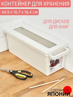 Контейнер для хранения дисков/книг 16,7*44,9*16,4см БЕЛЫЙ