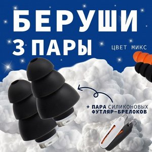 ONLITOP Набор беруш в силиконовом футляре, с брелоком, 3 пары, цвет МИКС