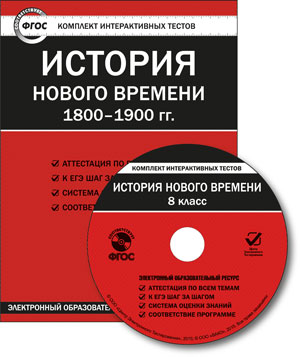 История нового времени 1800-1900 гг. 8 кл. СD ФГОС / ЭОР (Вако)