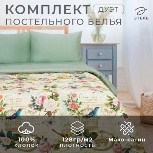 Постельное бельё "Этель" Дуэт Счастье быть дома 143*215 см-2 шт, 240*220 см, 50*70 см-2 шт, мако-сатин