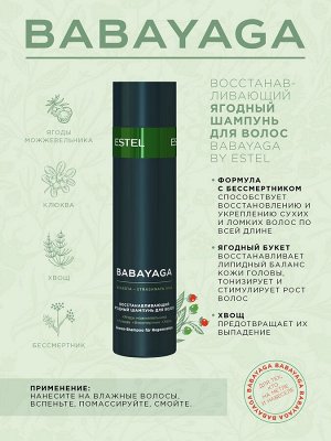Эстель Набор BabaYaga: шампунь 250 мл + маска 200 мл + термозащита 200 мл (Estel, BabaYaga)