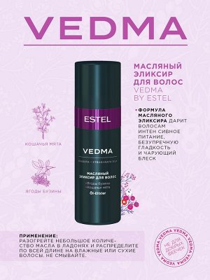 Эстель Набор Vedma: шампунь 250 мл + маска 200 мл + масло-эликсир 50 мл (Estel, Vedma)
