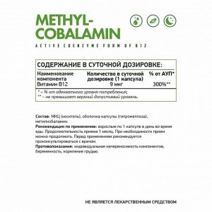 Метилкобаламин (Витамин В12) / Methylcobalamin (Vit B12) / 60 капс.