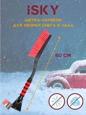 Щетка скребок iSky 60см с мягкой ручкой