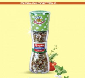 МЕЛЬНИЦА -  ФРАНЦУЗСКИЕ ТРАВЫ 63г