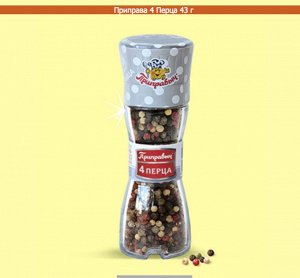 МЕЛЬНИЦА -  4 ПЕРЦА 43г