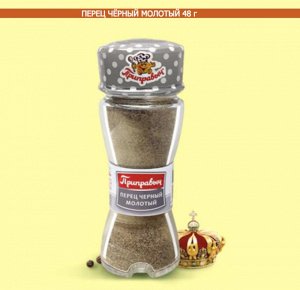 Баночка солонка ПЕРЕЦ ЧЕРНЫЙ МОЛОТЫЙ 48г