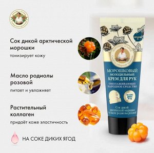 Рецепты бабушки Агафьи Крем для рук "Молодильный" Морошковый, 75 мл