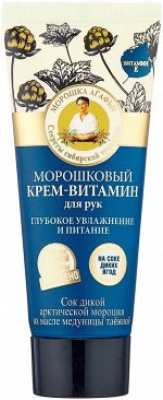 Крем для рук Рецепты бабушки Агафьи &quot;Глубокое увлажнение и питание&quot; Морошковый, 75 мл