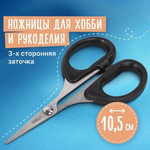 Ножницы для хобби и рукоделия ОСТРОВ СОКРОВИЩ 105 мм, классической формы, черные