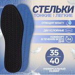 Стельки для обуви, универсальные, 35-40р-р, цвет чёрный (1 пара)