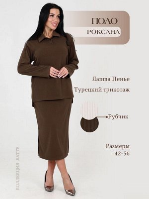 Роксана - поло какао