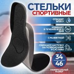 Стельки для обуви, универсальные, спортивные, 34-46 р-р, цвет чёрный (1 пара)