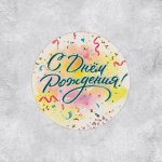 Наклейки для бизнеса и подарков «С днём рождения», 4 х 4 см, 50 шт