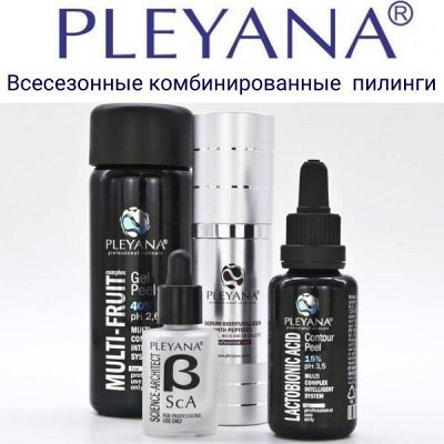 PLEYANA профессиональная косметика