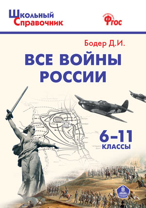 Бодер Д.И. Все войны России 6-11 кл. (Вако)