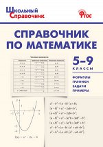 Рурукин А.Н., Гусева Н.Н., Шуваева Е.А. Справочник по математике 5-9 кл. (Вако)