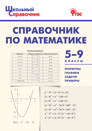 Рурукин А.Н., Гусева Н.Н., Шуваева Е.А. Справочник по математике 5-9 кл. (Вако)