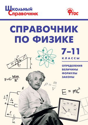 Трусова М.С. Справочник по физике 7-11 кл. (Вако)