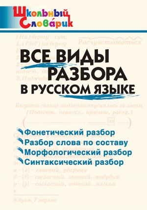 Клюхина И.В. ШС Все виды разбора в русском языке