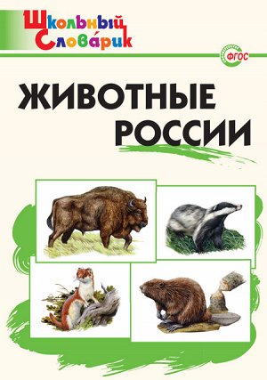 Ситникова Т.Н. ШС Животные России