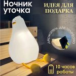 Ночник светильник силиконовый &quot;Уставшая утка&quot; сенсорный