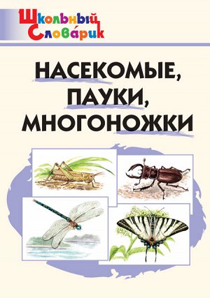 Словарь Насекомые, пауки, многоножки (Вако)