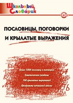 Клюхина И.В. ШС Пословицы, поговорки и крылатые выражения