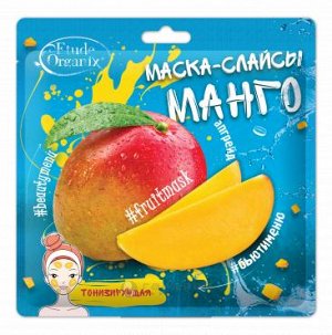 Etude Organix  Маска-слайсы МАНГО тонизирующая  25 г