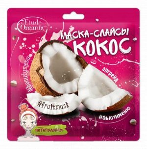 Etude Organix  Маска-слайсы КОКОС питательная  25 г