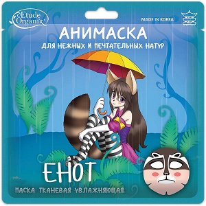 Etude Organix  Анимаска для лица ЕНОТ увлажняющая на тканевой основе  25 г