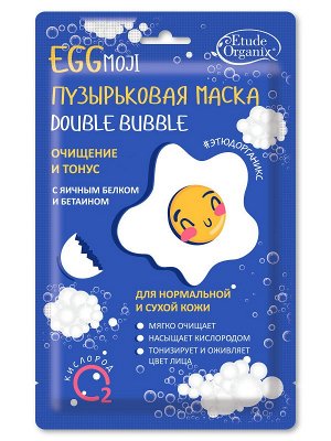 Etude Organix  EGGmoji  Пузырьковая маска double bubble с яичным белком  25 г