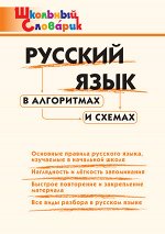 Клюхина И.В. ШС Русский язык в алгоритмах и схемах