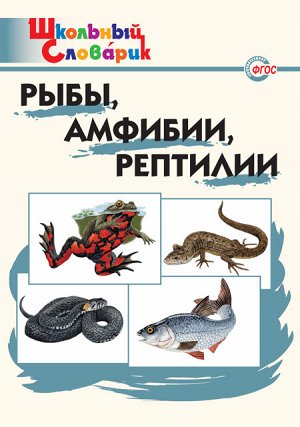 Доспехова Т.А. ШС Рыбы, амфибии, рептилии