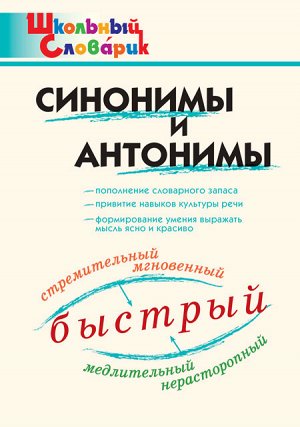 Клюхина И.В. ШС Синонимы и антонимы