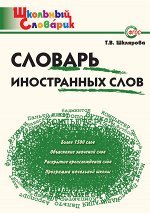 Шклярова Т.В. ШС Словарь иностранных слов