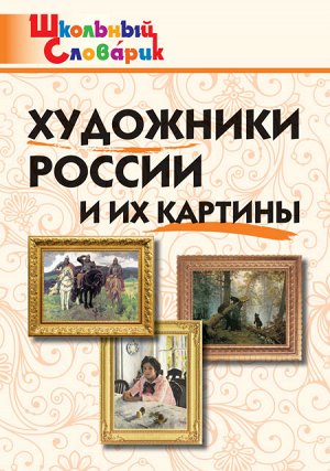 Никитина Е.Р. ШС Художники России и их картины