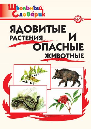 Данильцев Г.Л. ШС Ядовитые растения и опасные животные