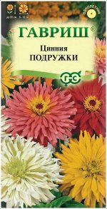 Цинния Подружки смесь 0,2г