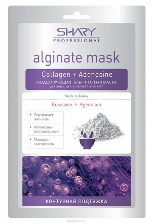 Shary  Моделирующая альгинатная маска для лица 'Контурная подтяжка' Коллаген и Аденозин  28 г