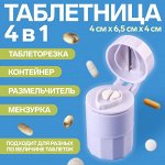 Таблетница с таблеторезкой, размельчителем и мензуркой, цвет белый