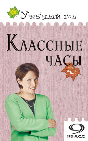 Давыдова А.В. Классные часы  9 кл. / УГ (Вако)