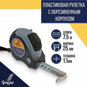 Рулетка ТУНДРА, двухкомпонентный корпус, автостоп, магнитный зацеп, 7.5 м x 25 мм