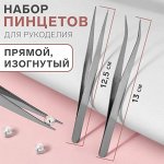 Набор пинцетов для рукоделия, прямой и изогнутый, 12, 5 / 13 см, 2 шт, цвет серебряный