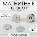 Кнопки магнитные, квадратные, 14 ? 14 мм, 4 шт, цвет серебряный