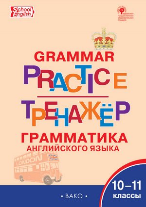 Макарова Т.С. Английский язык: грамматический тренажёр 10-11 кл. ТР (Вако)