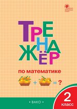 Яценко. И.Ф. ТР Тренажёр по математике 2 кл.